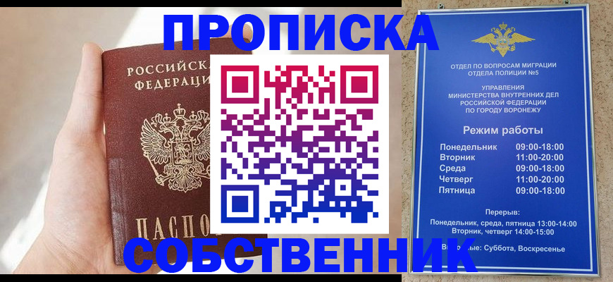 купить прописку в Москве