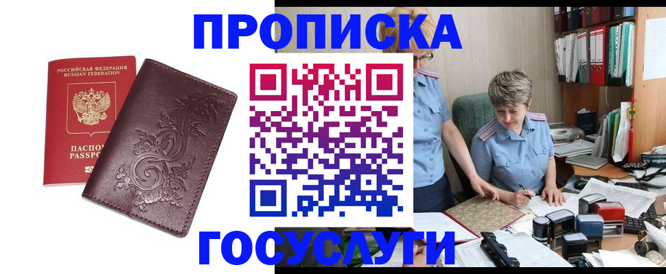 купить прописку в Москве