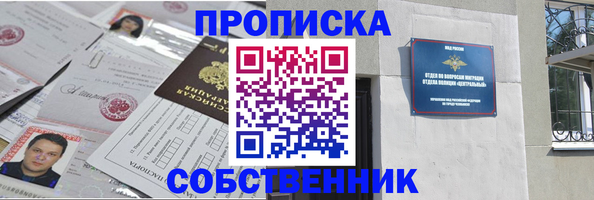 прописка в квартире в Москве