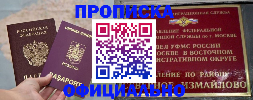 купить прописку в Москве